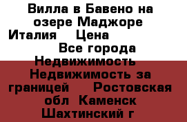 Вилла в Бавено на озере Маджоре (Италия) › Цена ­ 112 848 000 - Все города Недвижимость » Недвижимость за границей   . Ростовская обл.,Каменск-Шахтинский г.